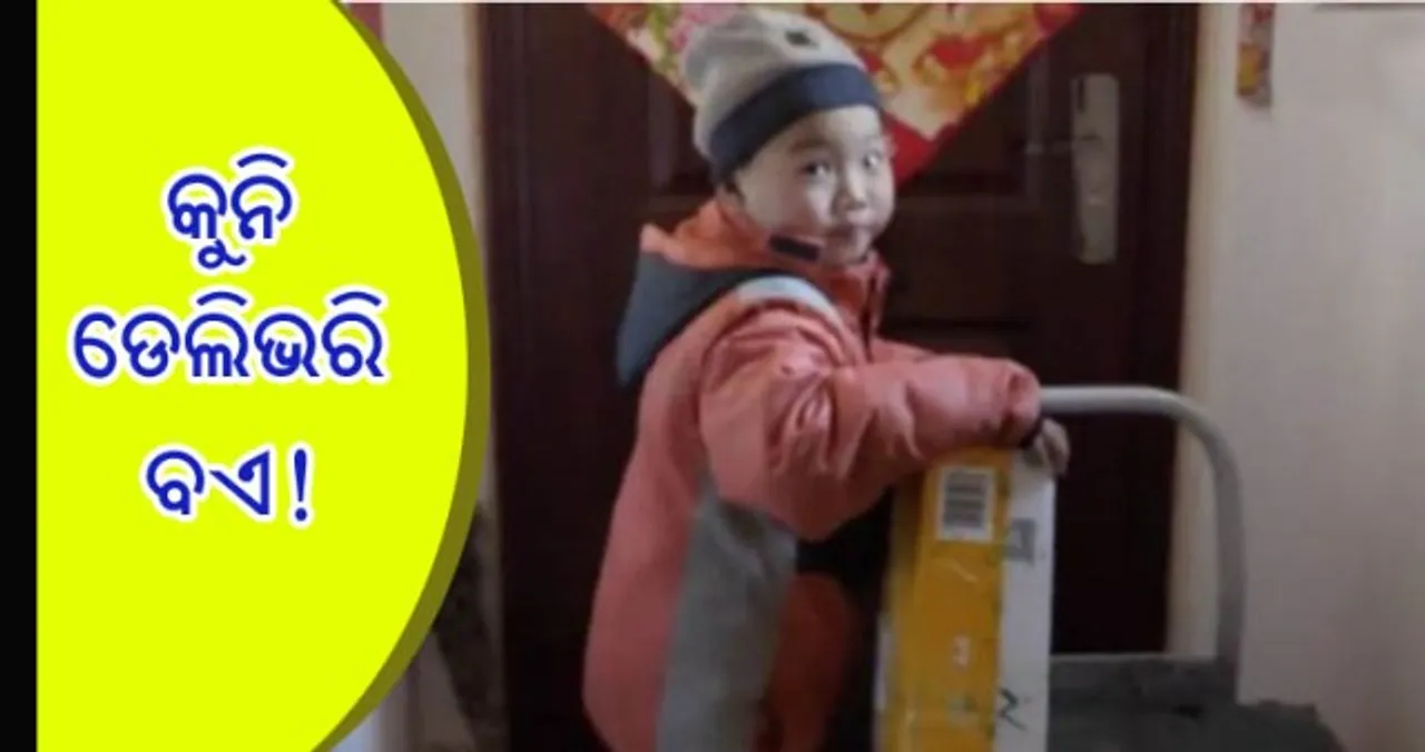  ସୋସିଆଲ ମିଡିଆରେ ଭାଇରାଲ ସାଜିଛିି ଏପରି ଏକ ଭିଡିଓ, ଯେଉଁଥିରେ ଜଣେ ୭ ବର୍ଷୀୟ ପିଲା କରୁଛନ୍ତି ଜିନିଷ ଡେଲିଭରି କାମ!