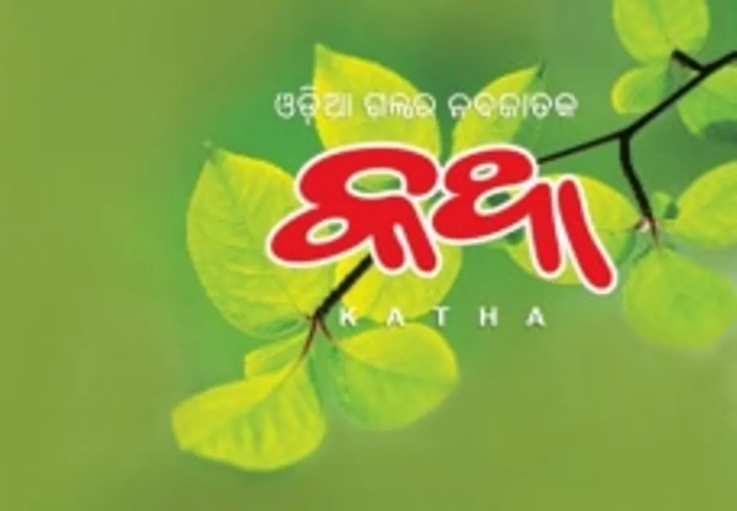  ‘କଥା’‘ନବପ୍ରତିଭା ପ୍ରତିଯୋଗିତା’ର ଶେଷ ତାରିଖ ଘୁଞ୍ଚିଲା