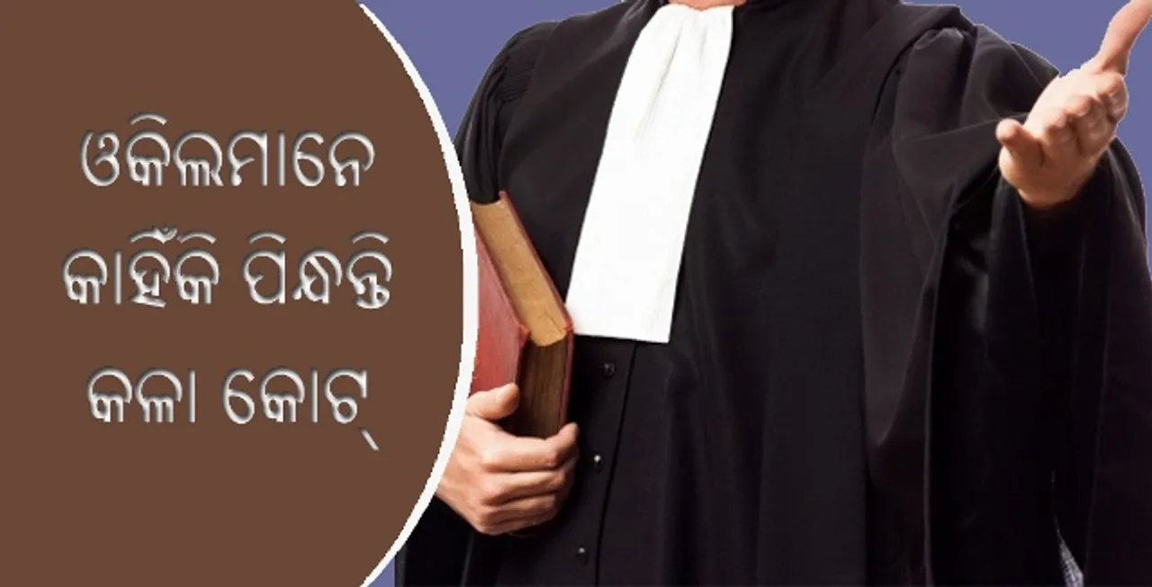  ଆସନ୍ତୁ ଜାଣିବା ଓକିଲମାନେ କାହିଁକି ପିନ୍ଧନ୍ତି କଳା କୋଟ୍‌?