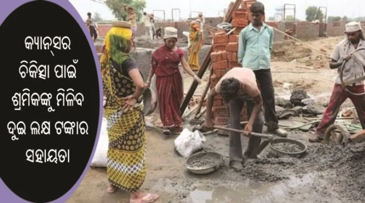  କ୍ୟାନ୍‌ସର ଚିକିତ୍ସା ପାଇଁ ନିର୍ମାଣ ଶ୍ରମିକମାନଙ୍କୁ ପଞ୍ଜାବ ସରକାର ଦେବେ ଦୁଇ ଲକ୍ଷ ଟଙ୍କାର ସହାୟତା!