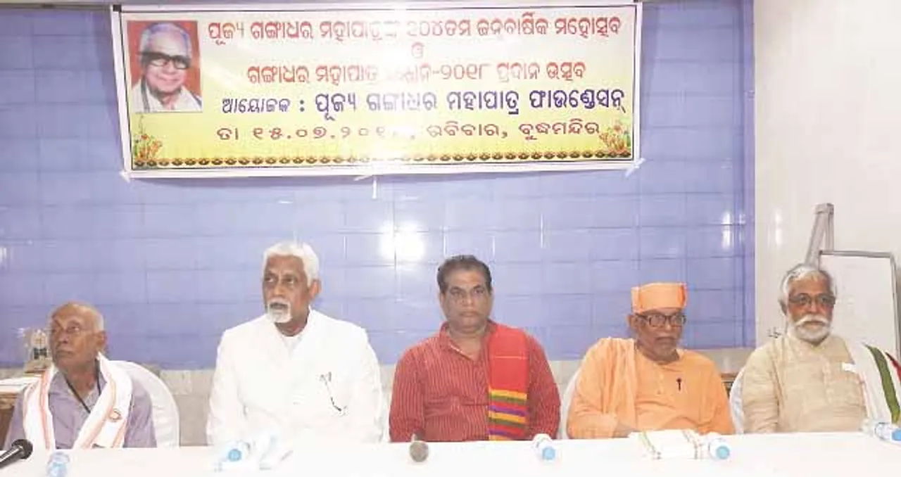  ଗଙ୍ଗାଧର ମହାପାତ୍ରଙ୍କ ଜୟନ୍ତୀ