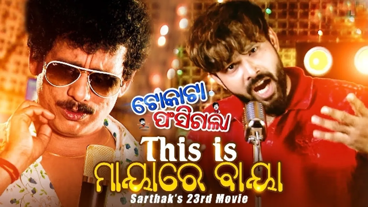  ବାୟା କରିଛି ‘ମାୟାରେ ବାୟା’...