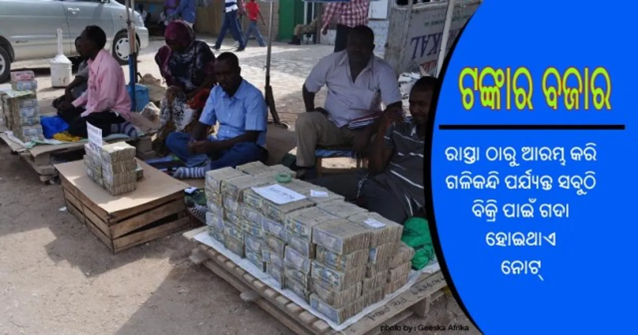  ଏମିତି ଏକ ଦେଶ ଯେଉଁଠି ଟଙ୍କା କିଣାବିକା ପାଇଁ ବସିଥାଏ ବଜାର!