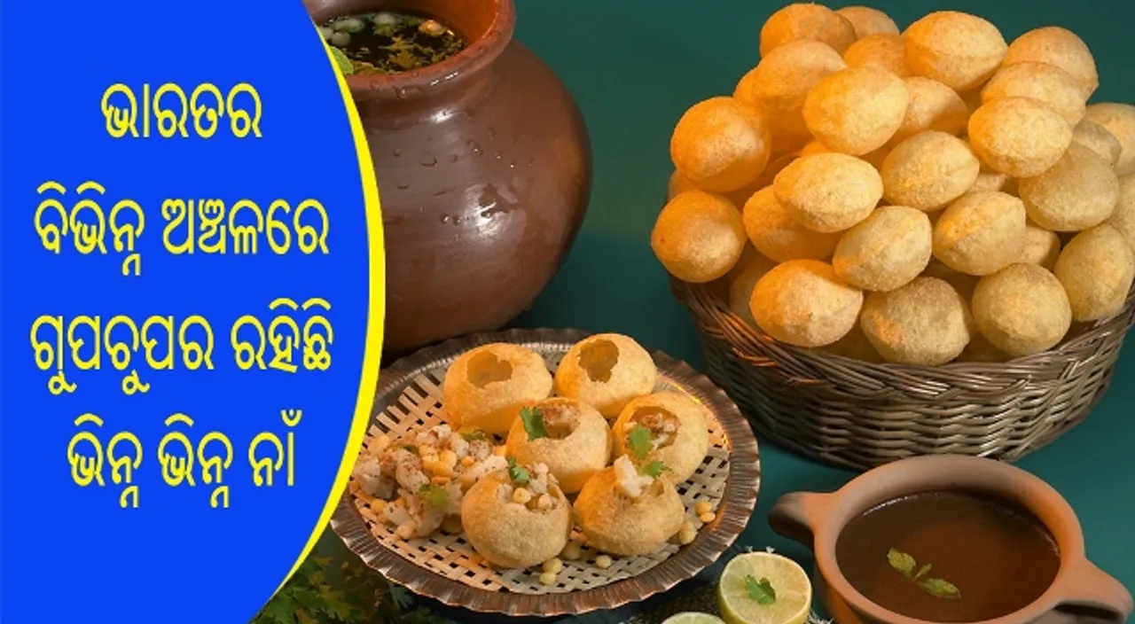  ଜଣିଛନ୍ତି କି? ଭାରତରେ ପ୍ରାୟ ୧୦ଟି ଭିନ୍ନ ଭିନ୍ନ ପ୍ରକାରର ଗୁପଚୁପ ମିଳେ