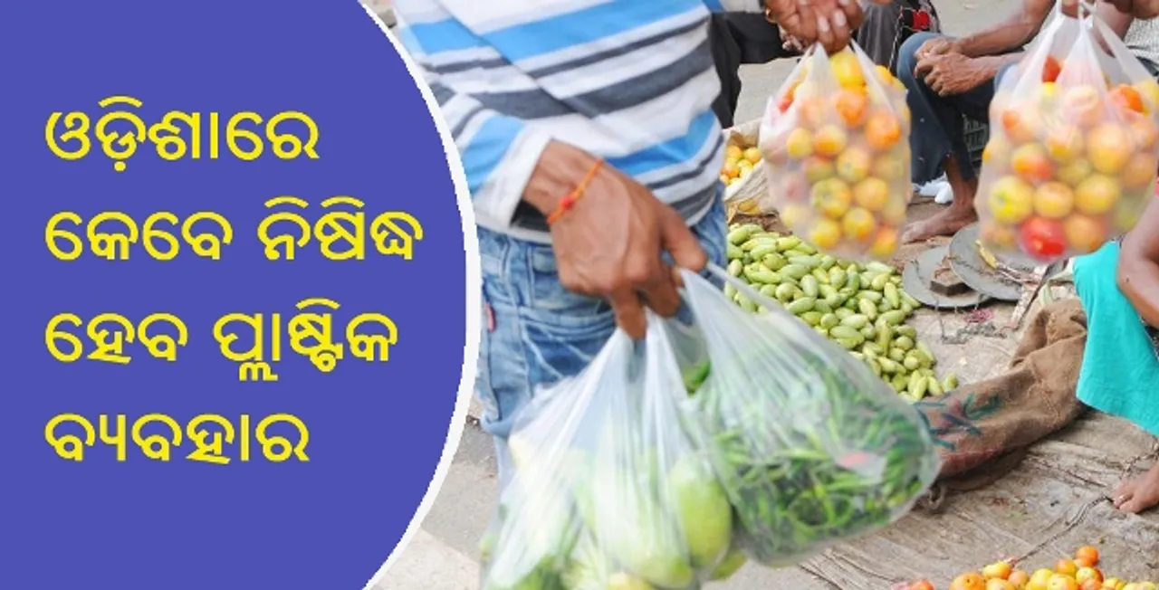  ଓଡ଼ିଶାରେ କେବେ ନିଷିଦ୍ଧ ହେବ ପ୍ଲାଷ୍ଟିକ ବ୍ୟବହାର?