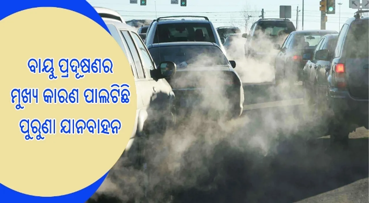  ଚିନ୍ତା ବଢ଼ାଉଛି ବାୟୁ ପ୍ରଦୂଷଣ : ଏହାର ମୂଖ୍ୟ କାରଣ ପାଲଟିଛି ପୁରୁଣା ଯାନବାହନ ! ଭାରତରେ କେବେ ହେବ ବ୍ୟାନ ?