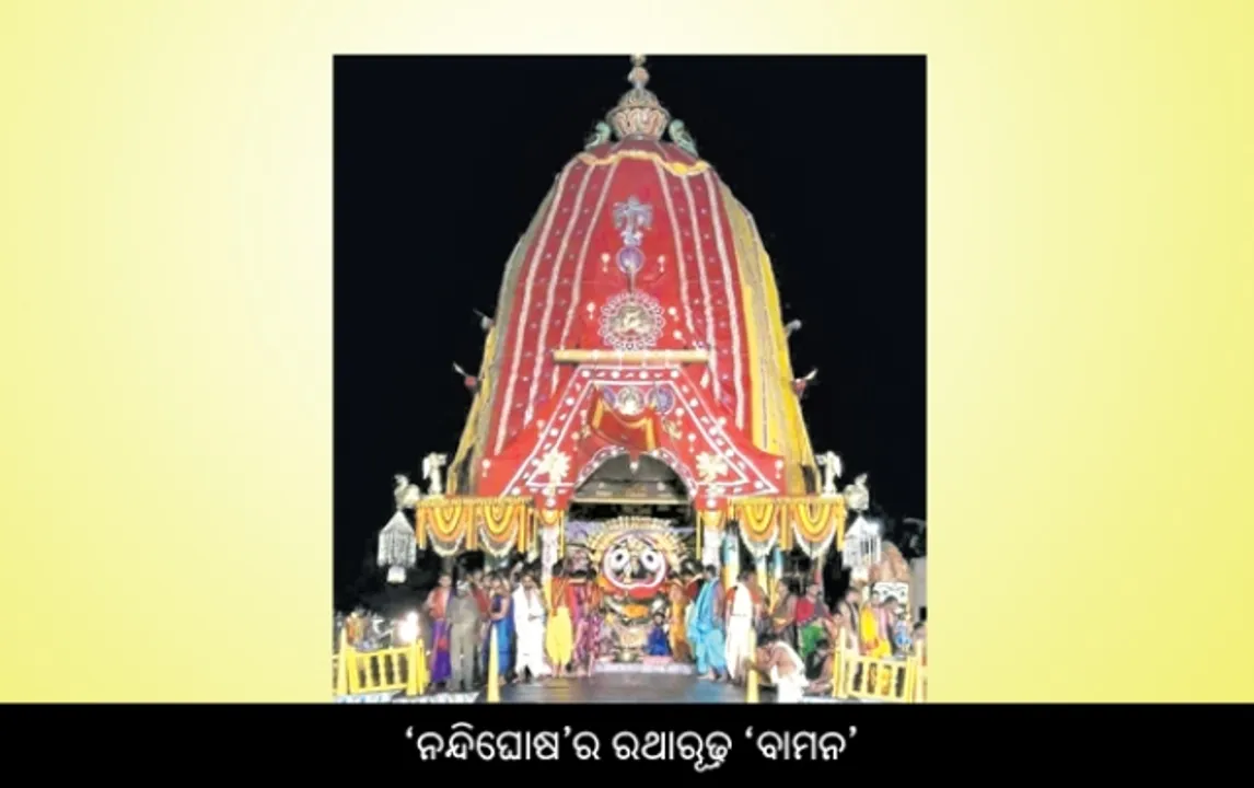  ରଥେ ତୁ ବାମନଂ ଦୃଷ୍ଟ୍ଵା...