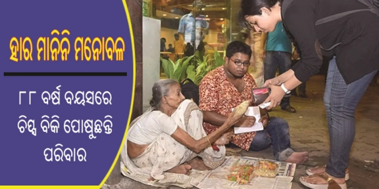  ୮୮ ବର୍ଷ ବୟସରେ ଚିପ୍ସ ବିକି ପରିବାର ପୋଷୁଛନ୍ତି ଅସହାୟ ବୃଦ୍ଧା!