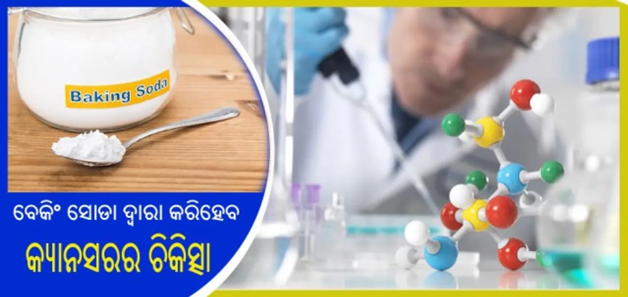  ଏଣିକି କର୍କଟ ରୋଗୀମାନଙ୍କ ଚିକିତ୍ସାରେ ସହାୟକ ହେବ ବେକିଂ ସୋଡ଼ା!