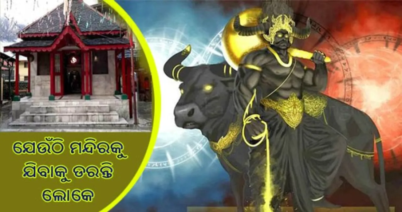  ଏମିତି ଏକ ମନ୍ଦିର ଯେଉଁଠିକୁ ଯିବାକୁ ଡରୁଛନ୍ତି ଲୋକ!