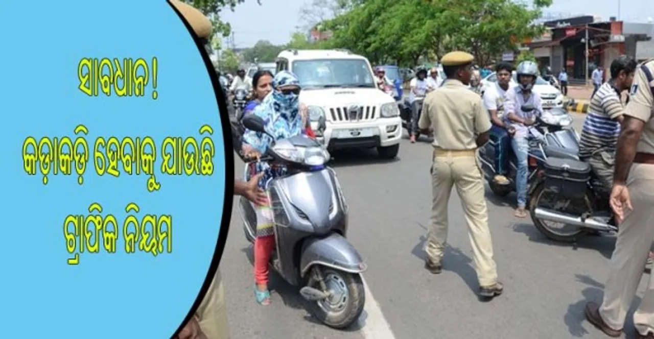  ଏଣିିକି ଟ୍ରାଫିକ ନିୟମ ଭଙ୍ଗ କଲେ ୭ ବର୍ଷ ଜେଲଦଣ୍ଡ ସହିତ ଦେବାକୁ ପଡ଼ିବ ୨ଲକ୍ଷ ଟଙ୍କାର ଜରିମାନା
