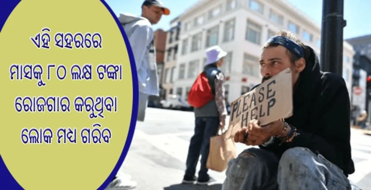  ଏମିତି ଏକ ସହର ଯେଉଁଠି ମାସକୁ ୮୦ ଲକ୍ଷ ଟଙ୍କା ରୋଜଗାର କରୁଥିବା ଲୋକ ମଧ୍ୟ ଏଠାରେ ଗରିବ !