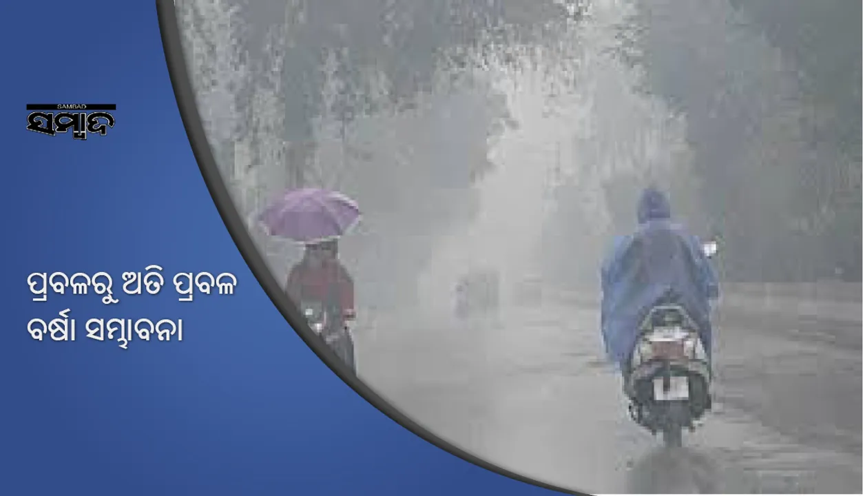  ଆସନ୍ତା ୨୪ଘଣ୍ଟା ମଧ୍ୟରେ ରାଜ୍ୟକୁ ଆକ୍ରାନ୍ତ କରିବ ପ୍ରବଳରୁ ଅତି ପ୍ରବଳ ବର୍ଷା, ସତର୍କ କଲା ପାଣିପାଗ କେନ୍ଦ୍ର