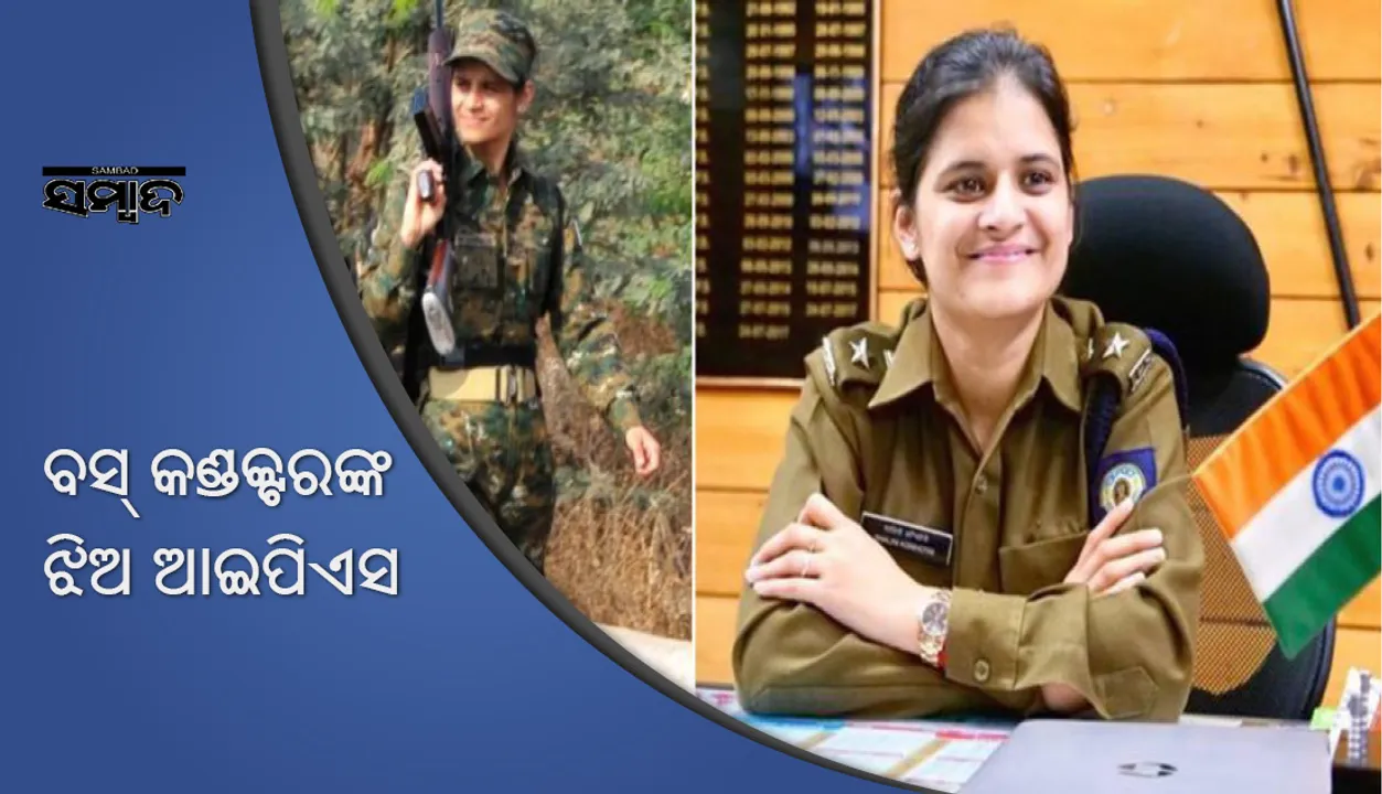  ବସ୍‌ କଣ୍ଡକ୍ଟରଙ୍କ ଝିଅ ଆଇପିଏସ୍‌, ନାମ ଶୁଣିଲେ ଥରହର ହୋଇଉଠନ୍ତି ଅପରାଧୀ
