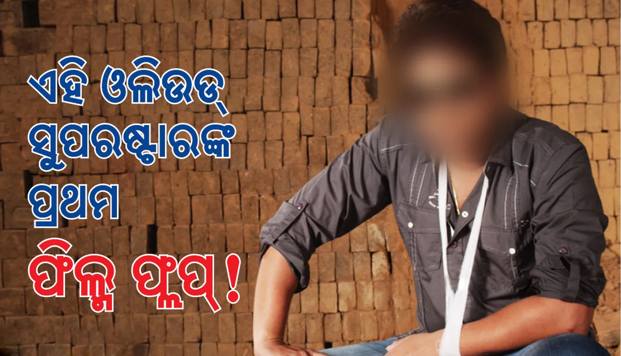  ଓଲିଉଡର ଏହି ସୁପରଷ୍ଟାରଙ୍କର ପ୍ରଥମ ସିନେମା ଫ୍ଲପ୍‌ ହୋଇଥିଲା !