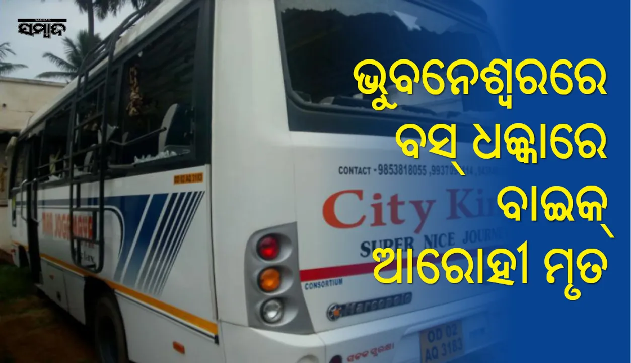  ଭୁବନେଶ୍ୱର: ବସ ଧକ୍କାରେ ଡାକ୍ତରଙ୍କ ମୃତ୍ୟୁ