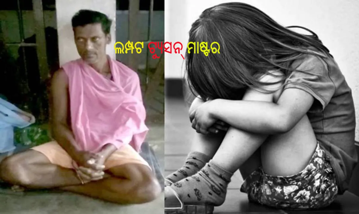  ଦେବଗଡ଼: ୩ ବର୍ଷରେ ୫ ଛାତ୍ରୀଙ୍କୁ ଦୁଷ୍କର୍ମ, ଲମ୍ପଟ ଟ୍ୟୁସନ୍‌ ମାଷ୍ଟର ଗିରଫ