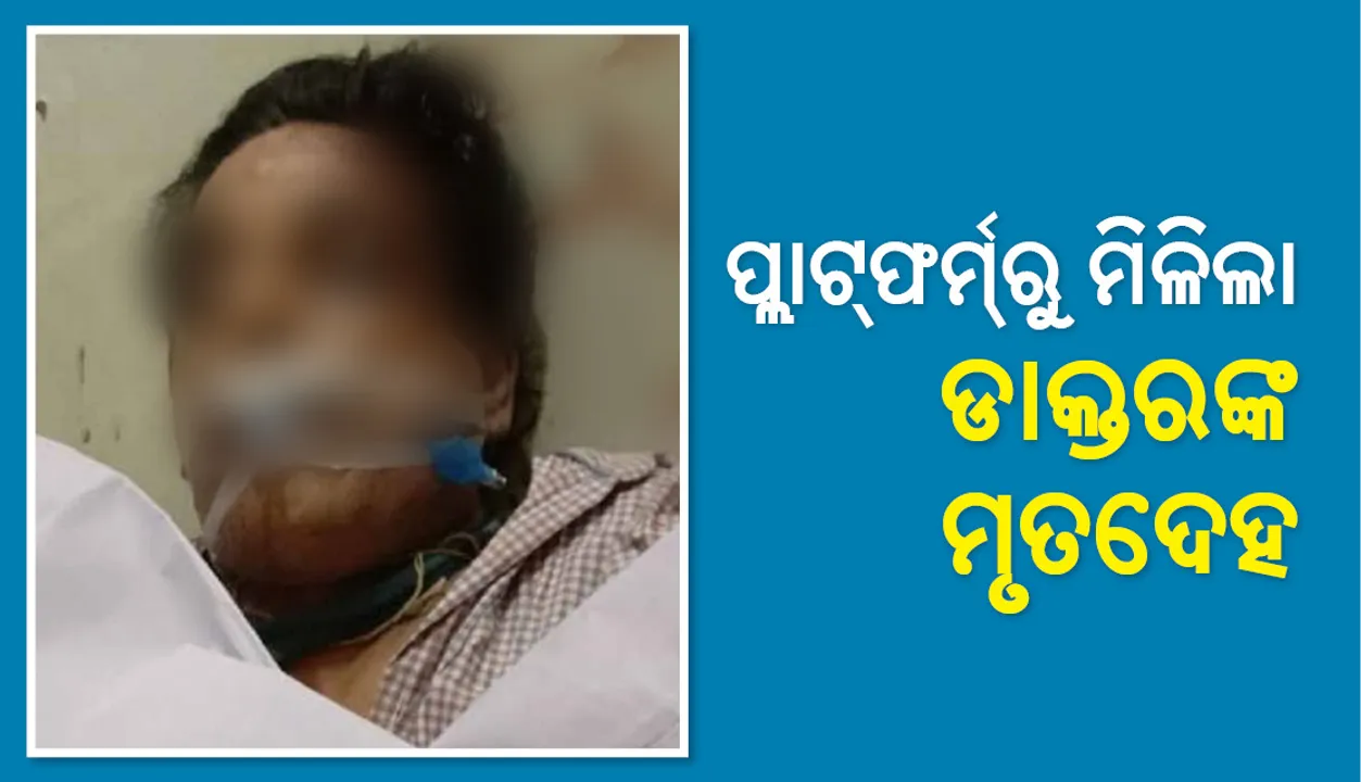  ଭୁବନେଶ୍ୱର: ପ୍ଲାଟ୍‌ଫର୍ମରୁ ମିଳିଲା ଡାକ୍ତରଙ୍କ ମୃତଦେହ