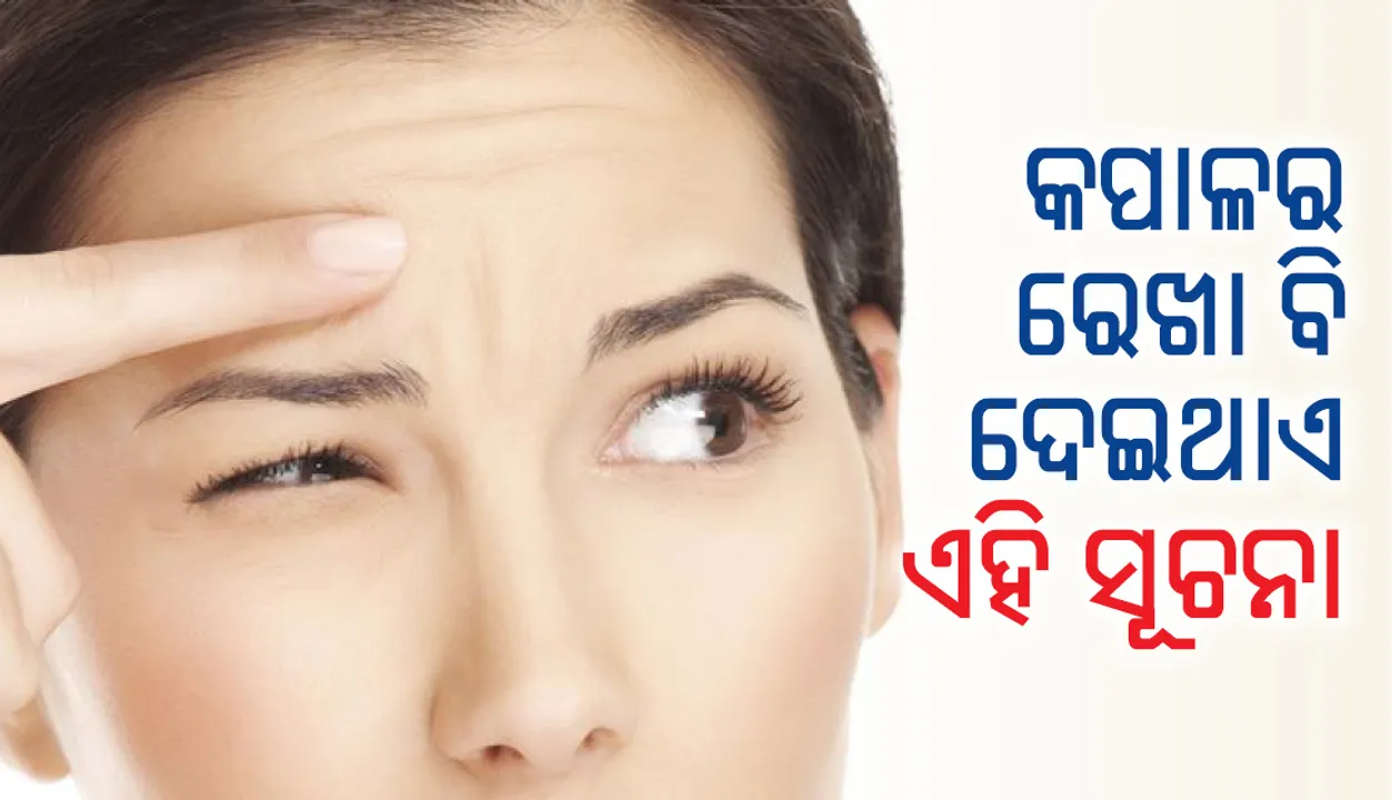  କପାଳର ରେଖା ବି ଦେଇଥାଏ ଅସମୟରେ ମୃତ୍ୟୁର ସୂଚନା