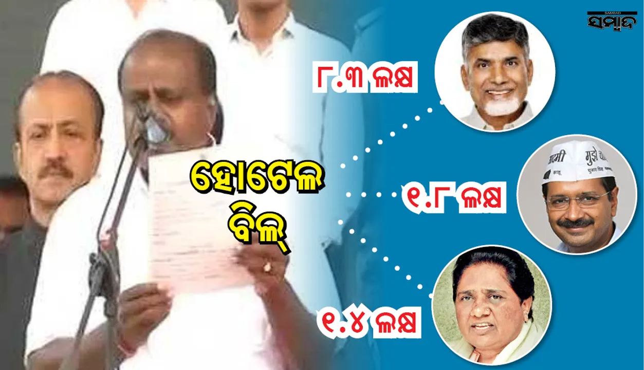  କୁମାରସ୍ୱାମୀଙ୍କ ଶପଥ ଗ୍ରହଣ ଉତ୍ସବ: ଅନ୍ୟ ରାଜ୍ୟ ନେତାନେତ୍ରୀଙ୍କ ରାତ୍ରି ଭୋଜନ ହୋଟେଲ ବିଲ୍‌ ଦେଖି ସରକାର କାବା; କେମିତି ହେଲା ଏତେ ବିଲ୍ !