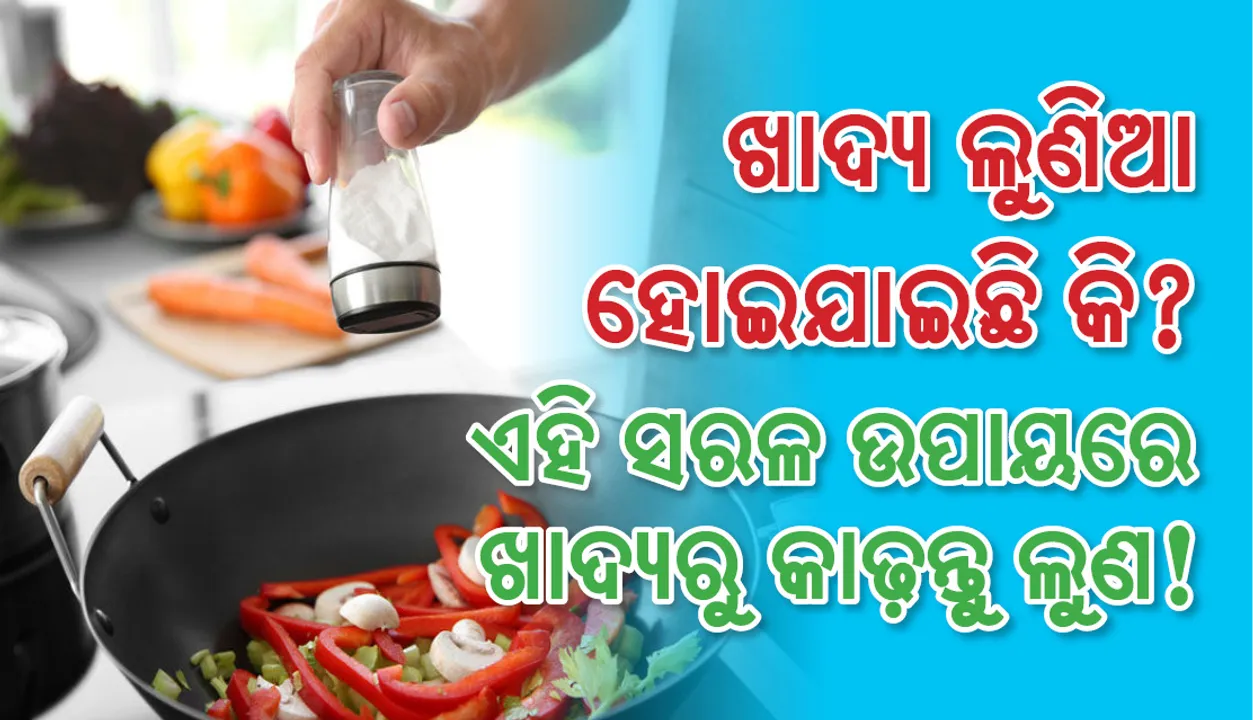  ଖାଦ୍ୟ ଲୁଣିଆ ହୋଇଯାଇଛି କି? ଏହି ସରଳ ଉପାୟରେ ଖାଦ୍ୟରୁ କାଢ଼ନ୍ତୁ ଲୁଣ!