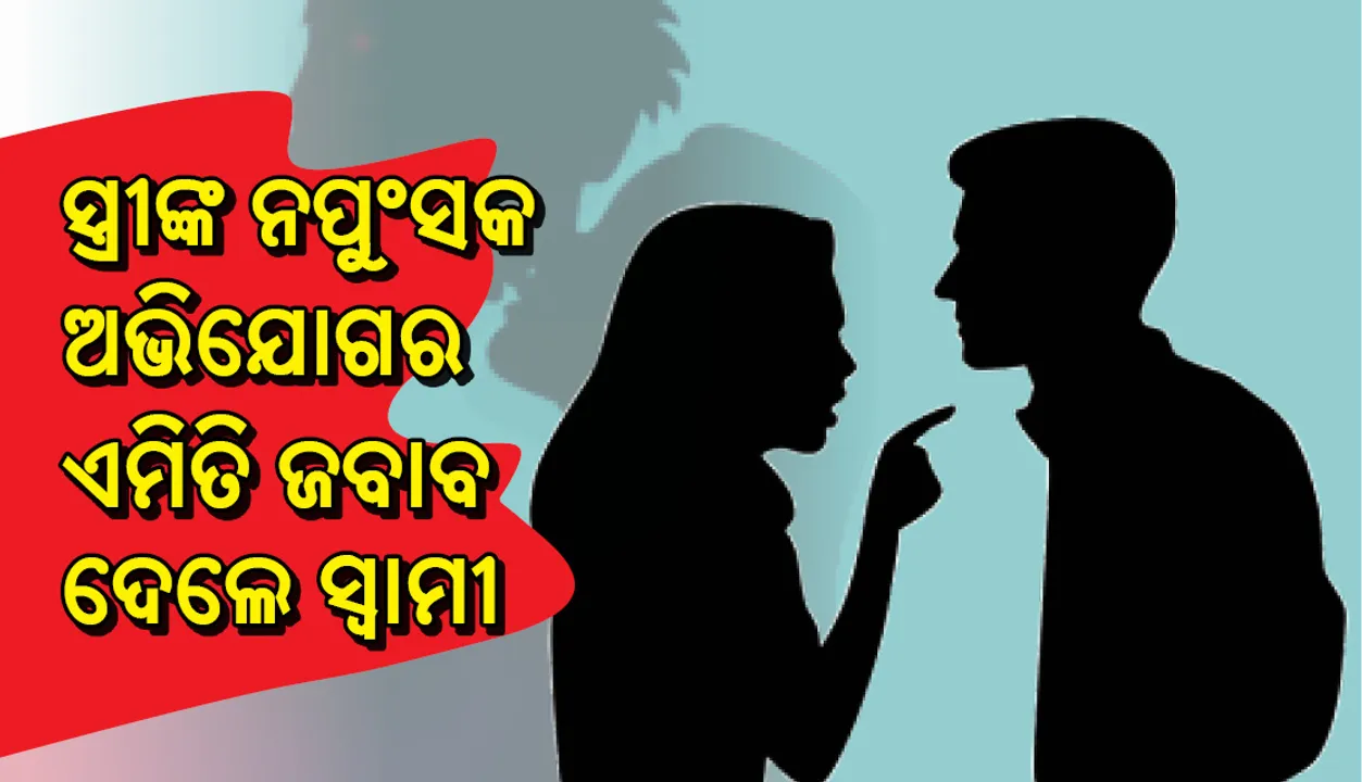  ନପୁଂସକ  ନୁହନ୍ତି ବୋଲି ଦର୍ଶାଇବା ପାଇଁ ପତ୍ନୀଙ୍କ ପାଖକୁ ସ୍ୱାମୀ ପଠାଇଲେ ନିଜର ପର୍ଣ୍ଣ ଭିଡିଓ