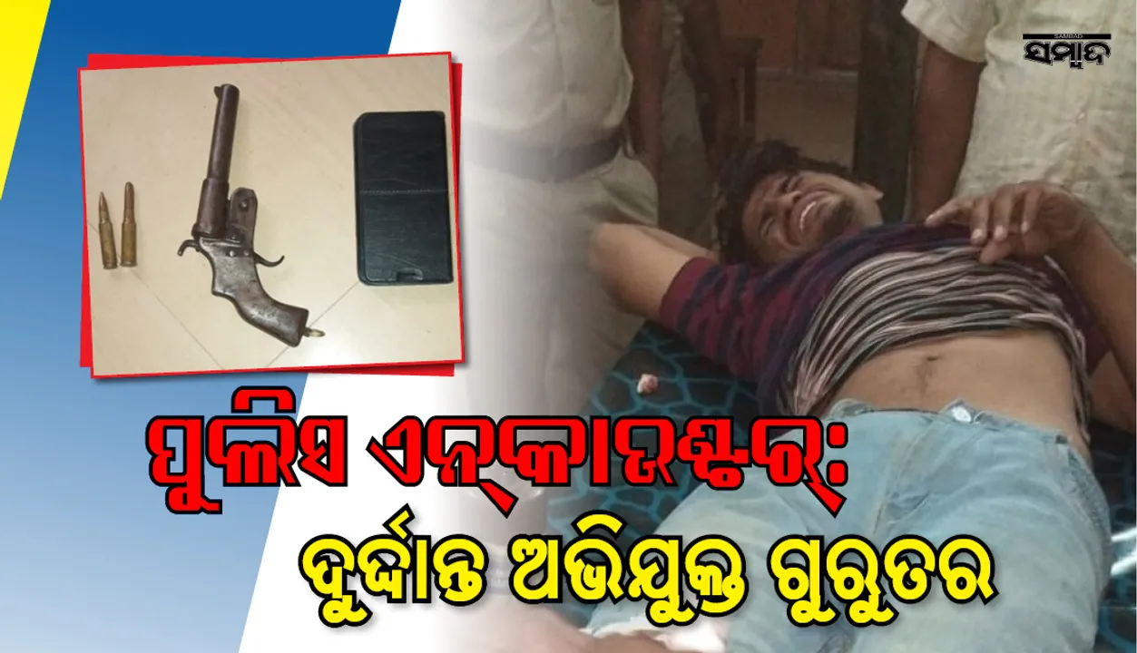  ଖଲିକୋଟ: ପୁଲିସ ଏନକାଉଣ୍ଟରରେ ଦୁର୍ଦ୍ଦାନ୍ତ ଅଭିଯୁକ୍ତ ଗୁରୁତର