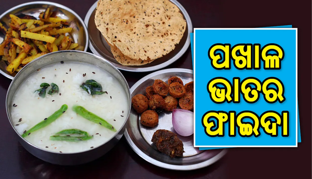  ପଖାଳ ଭାତର ଫାଇଦା ଜାଣନ୍ତି କି?