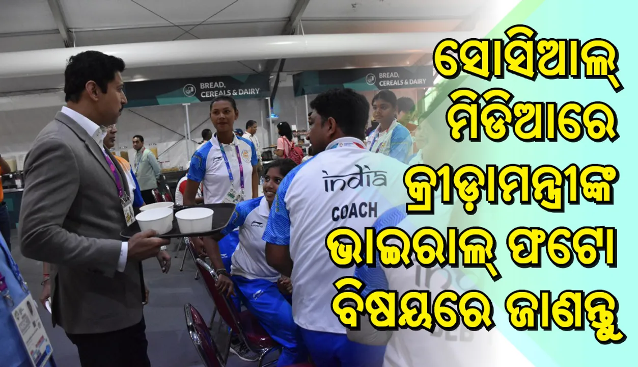  ଏସିଆନ ଗେମ୍‌ସରେ ଭାରତର କ୍ରୀଡ଼ାମନ୍ତ୍ରୀଙ୍କ ଭାଇରାଲ ଫଟୋକୁ ନେଇ ଚର୍ଚ୍ଚା