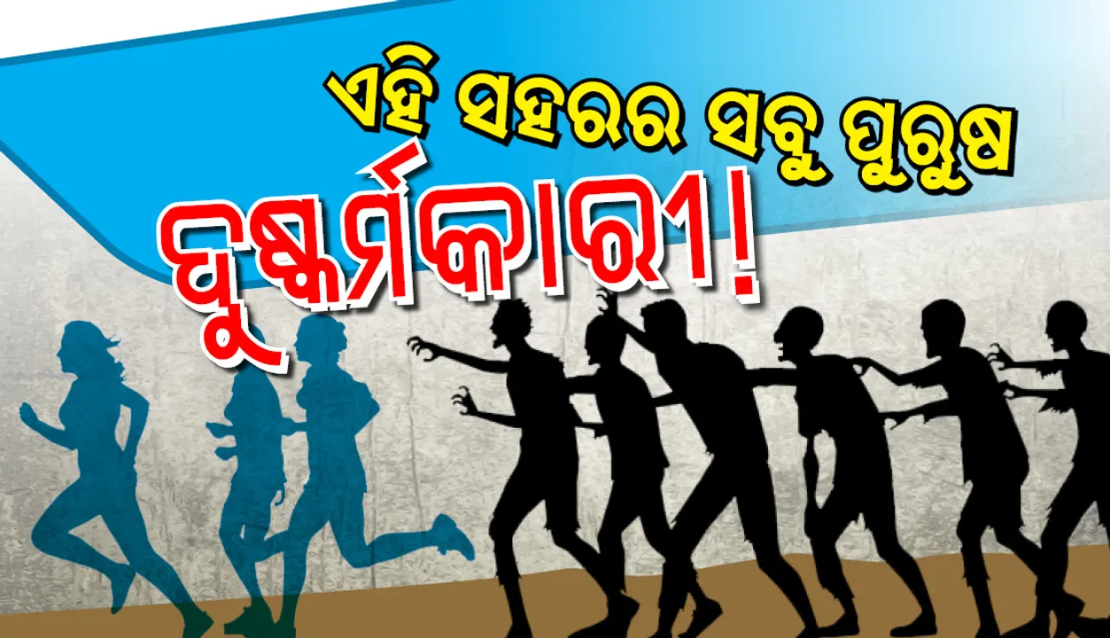  ଅଜବ ସହର , ଯେଉଁଠି  ପୁରୁଷମାନେ ଦୁଷ୍କର୍ମକୁ ଅପରାଧ ବୋଲି ଗ୍ରହଣ କରନ୍ତି ନାହିଁ !