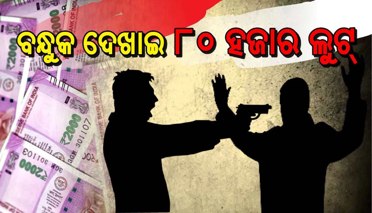  ନିରାକାରପୁର: ମୁଣ୍ଡରେ ବନ୍ଧୁୁକ ଲଗାଇ ୮୦ ହଜାର ଟଙ୍କା ଲୁଟ୍‌
