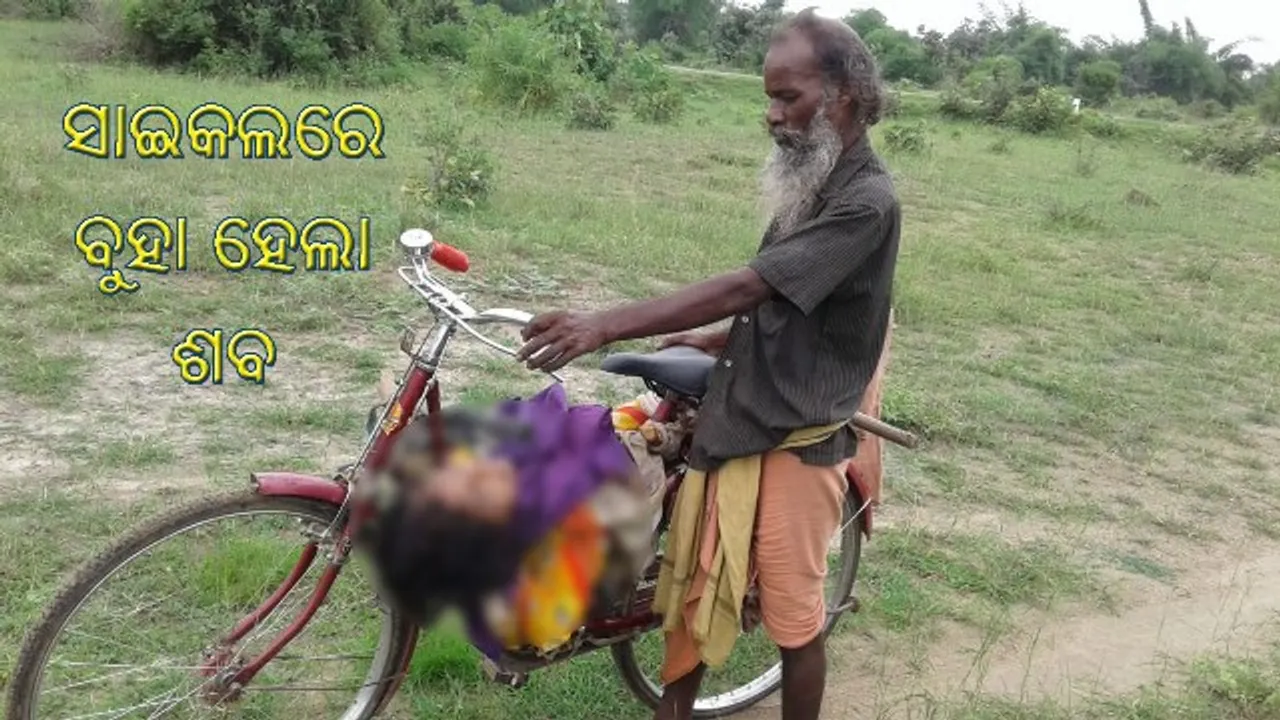  ହଜିଗଲା ମାନବିକତା! : ସାଇକଲରେ ବୁହା ହେଲା ଶବ