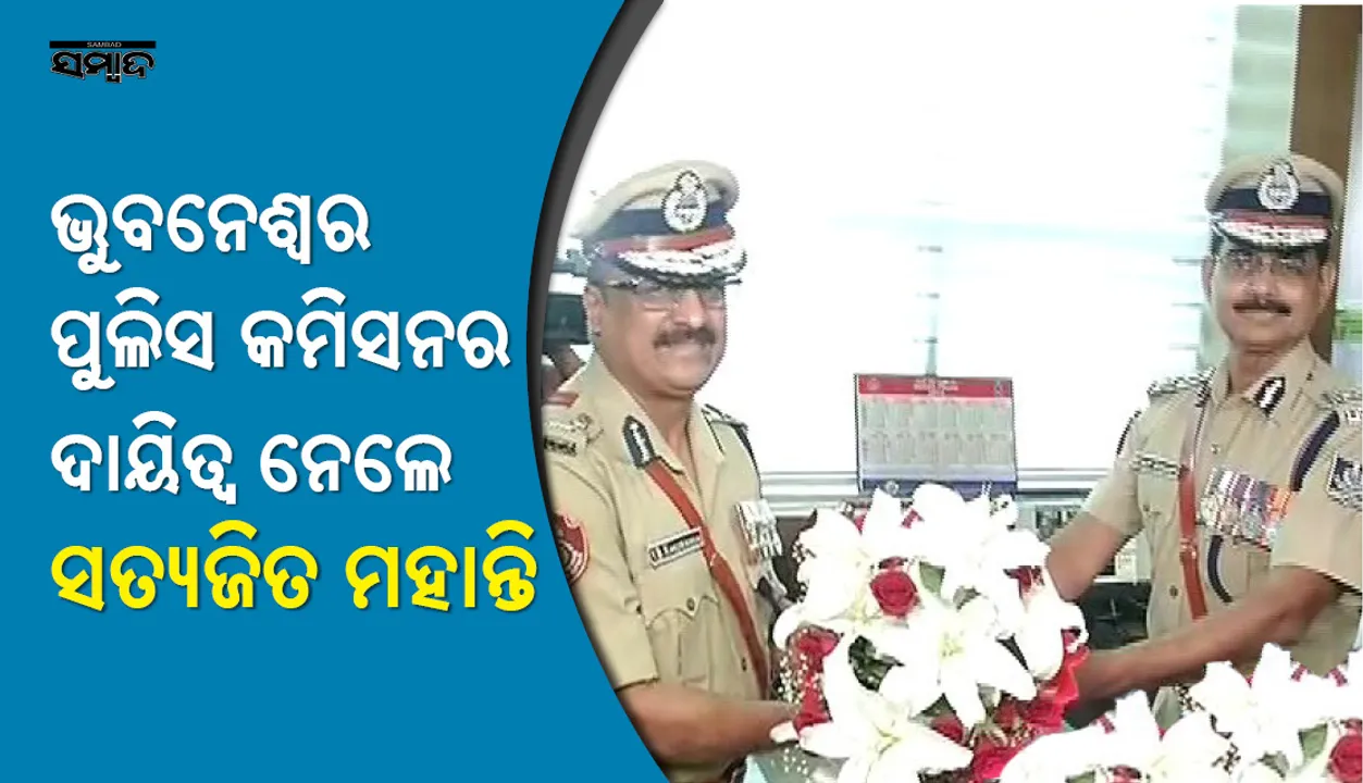  ଭୁବନେଶ୍ୱରର ନୂତନ ପୁଲିସ କମିସନର ଭାବେ ଦାୟିତ୍ୱ ନେଲେ ସତ୍ୟଜିତ ମହାନ୍ତି
