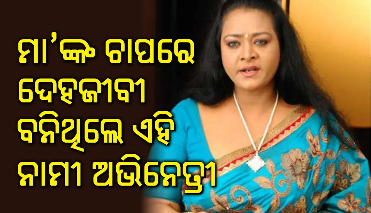  ମାଆଙ୍କ ଚାପରେ ଦେହ ବ୍ୟବସାୟକୁ ଓହ୍ଲାଇଥିଲେ ଏହି ନାମୀ ଅଭିନେତ୍ରୀ ! ଅଧିକ ଜାଣନ୍ତୁ ତାଙ୍କ ସଂପର୍କରେ