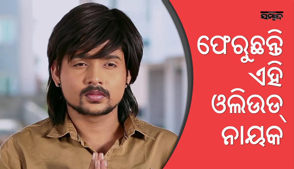  ଏହି ଓଲିଉଡ୍‌ ନାୟକ କହୁଛନ୍ତି ‘ଚାହିଁଥିବି ତତେ ହଜାରେ ବରଷ’