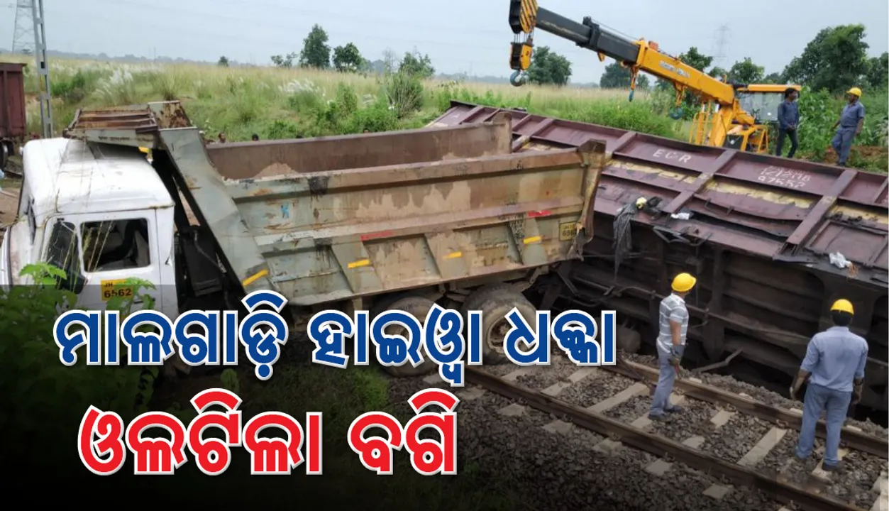  ଝାରସୁଗୁଡ଼ା: ମାଲଗାଡ଼ି- ହାଇଓ୍ଵା ଧକ୍କା, ଓଲଟିଲା ଗୋଟିଏ ବଗି