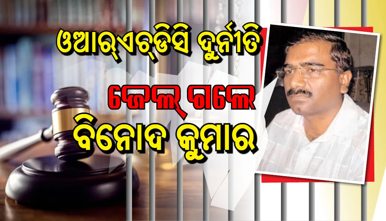  ଓଆରଏଚଡିସି ଦୁର୍ନୀତି: ଆଇଏଏସ ବିନୋଦ କୁମାରଙ୍କୁ ୩ ବର୍ଷ ଜେଲ ଦଣ୍ଡ