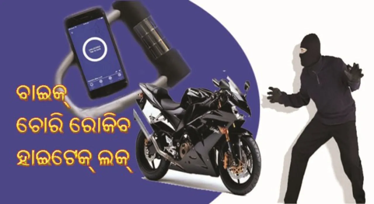  ଆସିଲା ହାଇଟେକ୍‌ ଲକ୍‌ : ଯଦି କେହିି ଗାଡି ଚୋରି କରିବାକୁ ଚେଷ୍ଟା କରେ ତେବେ ସଂଗେ ସଂଗେ ଜଣାଇଦେବ ସତର୍କ ସୂଚନା!