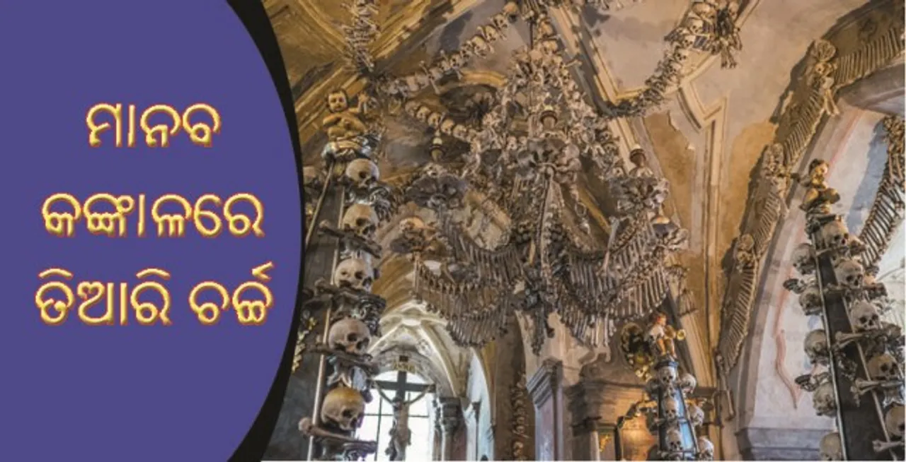  ଏପରି ଏକ ଚର୍ଚ୍ଚ, ଯାହାକୁ ତିଆରି କରିବା ପାଇଁ ବ୍ୟବହାର ହୋଇଛି ପ୍ରାୟ ୪୦ ହଜାର ମାନବ କଙ୍କାଳ!