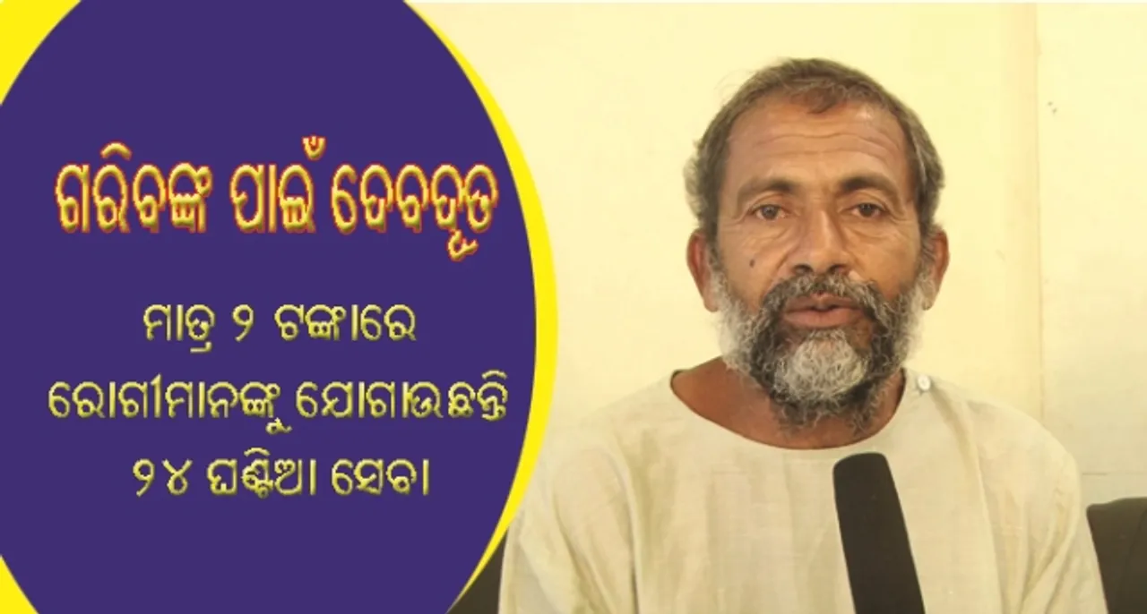  ମାତ୍ର ୨ ଟଙ୍କା ଫିସ୍‌ ନେଇ ଏହି ଡାକ୍ତର ଜଣକ ରୋଗୀମାନଙ୍କୁ ଦୀର୍ଘ ୨୪ ବର୍ଷ ହେଲା ଯୋଗାଇ ଦେଉଛନ୍ତି ୨୪ ଘଣ୍ଟିଆ ସେବା