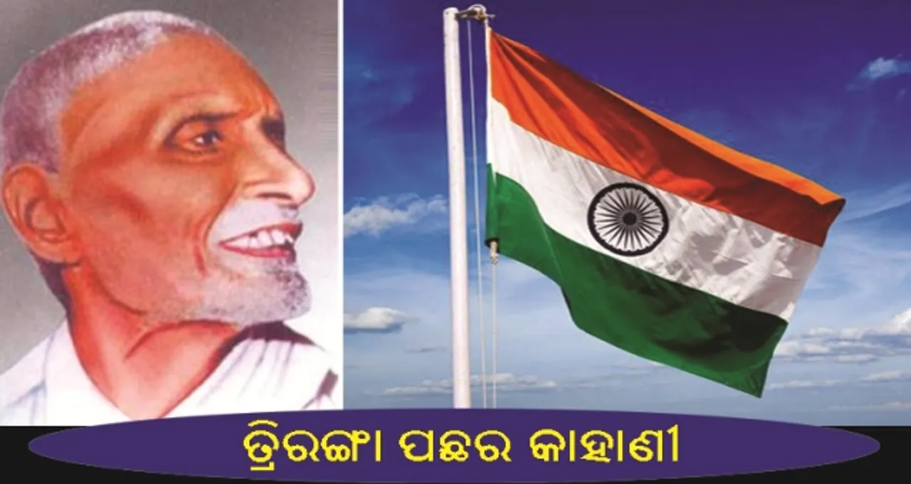  ଆସନ୍ତୁ ଜାଣିବା ସେହି ମହାନ ବ୍ୟକ୍ତିଙ୍କୁ ଯିଏ ଆମ ଦେଶର ତ୍ରିରଙ୍ଗା ପତାକାକୁ ଏତେ ସୁନ୍ଦର ଭାବରେ ତିଆରି କରିଛନ୍ତି