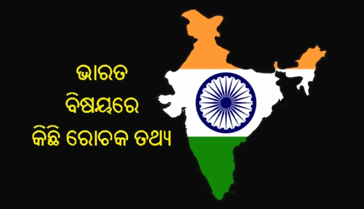  ଭାରତ ବିଷୟରେ କିଛି ରୋଚକ ତଥ୍ୟ!