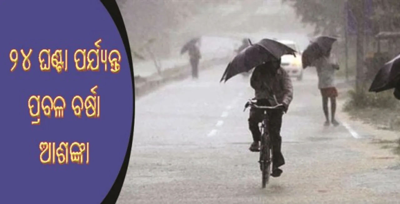  ୨୪ ଘଣ୍ଟା ଭିତରେ ଝଡତୋଫାନ ଆଶଙ୍କା : ଓଡିଶା ସମେତ ୫ଟି ରାଜ୍ୟ ପାଇଁ ସତର୍କ ସୂଚନା ଜାରି କଲା ପାଣିପାଗ ବିଭାଗ