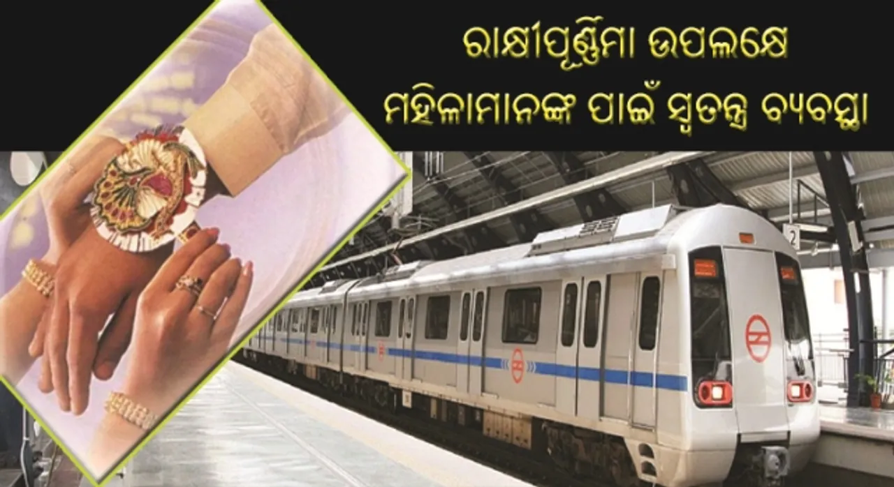  ରାକ୍ଷୀପୂର୍ଣ୍ଣିମା ଉପଲକ୍ଷେ ବସ୍‌, ଟ୍ରେନ୍‌ ଏବଂ ମେଟ୍ରୋରେ ମହିଳାମାନଙ୍କ ପାଇଁ ସ୍ୱତନ୍ତ୍ର ବ୍ୟବସ୍ଥା!