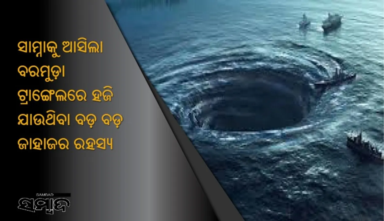  ସାମ୍ନାକୁ ଆସିଲା ବରମୁଡ଼ା ଟ୍ରାଙ୍ଗେଲରେ ହଜି ଯାଉଥିବା ବଡ଼ ବଡ଼ ଜାହାଜର ରହସ୍ୟ, ସମୁଦ୍ରର ଏହି ଅଜବ ଶକ୍ତି ପାଇଁ ଏହା ପାଲଟିଛି ଦୁର୍ଘଟଣାସ୍ଥଳୀ