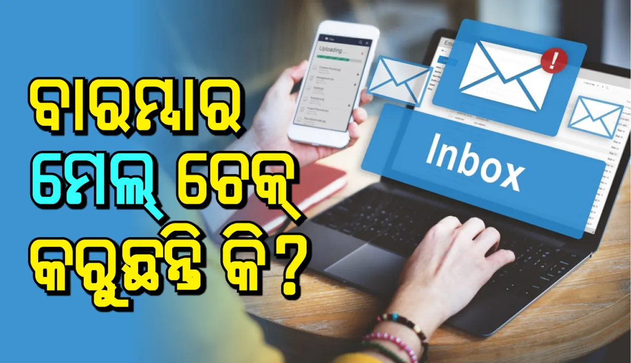  ଜାଣନ୍ତି କି ,ବାରମ୍ବାର ଇମେଲ୍‌ ଚେକ୍‌ କରିଲେ ସ୍ୱାସ୍ଥ୍ୟ ଉପରେ ଏହାର କୁପ୍ରଭାବ ପଡ଼ିଥାଏ!