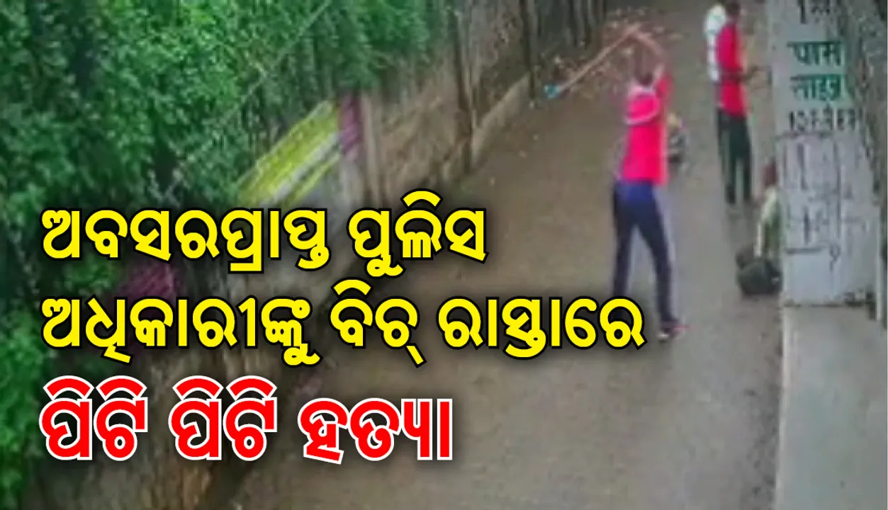  ଅବସରପ୍ରାପ୍ତ ପୁଲିସ ଅଧିକାରୀଙ୍କୁ ବିଚ୍‌ ରାସ୍ତାରେ ପିଟି ପିଟି ହତ୍ୟା: ନିଜ ଆଡୁ ମାମଲା ରୁଜୁ କଲେ ହାଇକୋର୍ଟ