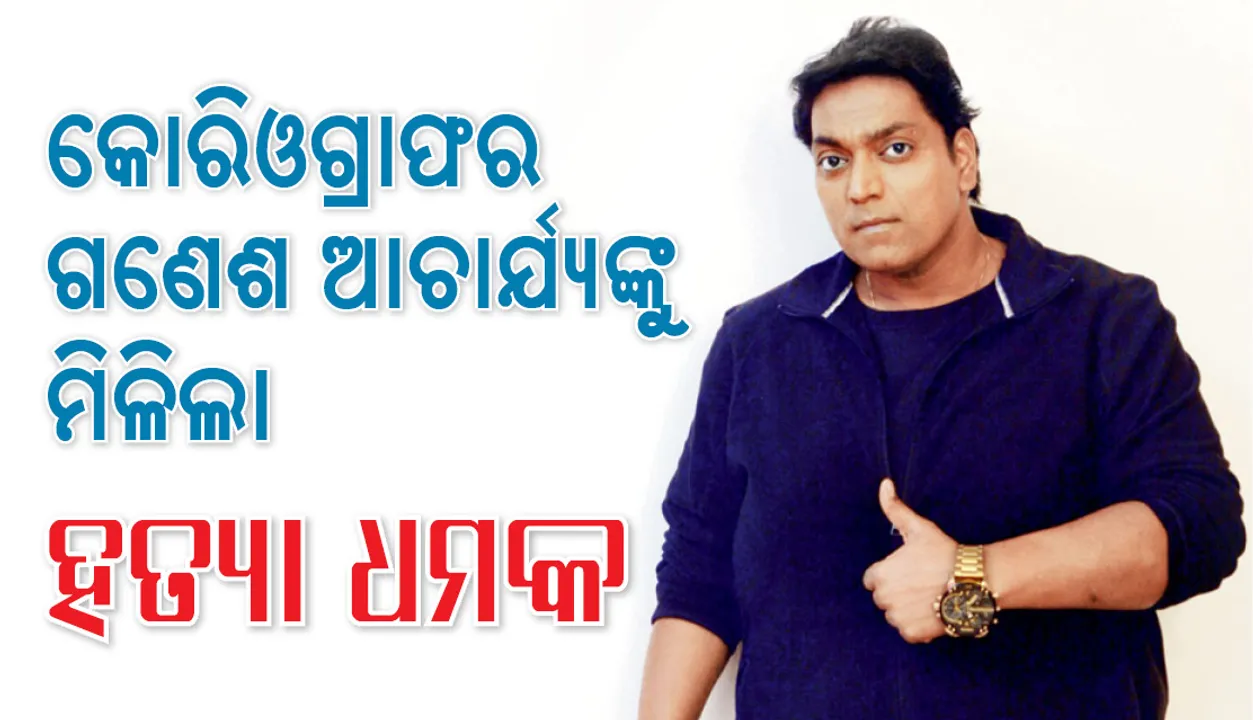  ବଲିଉଡର ଜଣାଶୁଣା ନୃତ୍ୟ ନିର୍ଦ୍ଦେଶକ ଗଣେଶ ଆଚାର୍ଯ୍ୟଙ୍କୁ ହତ୍ୟା ଧମକ, ଜାଣନ୍ତୁ କାରଣ 