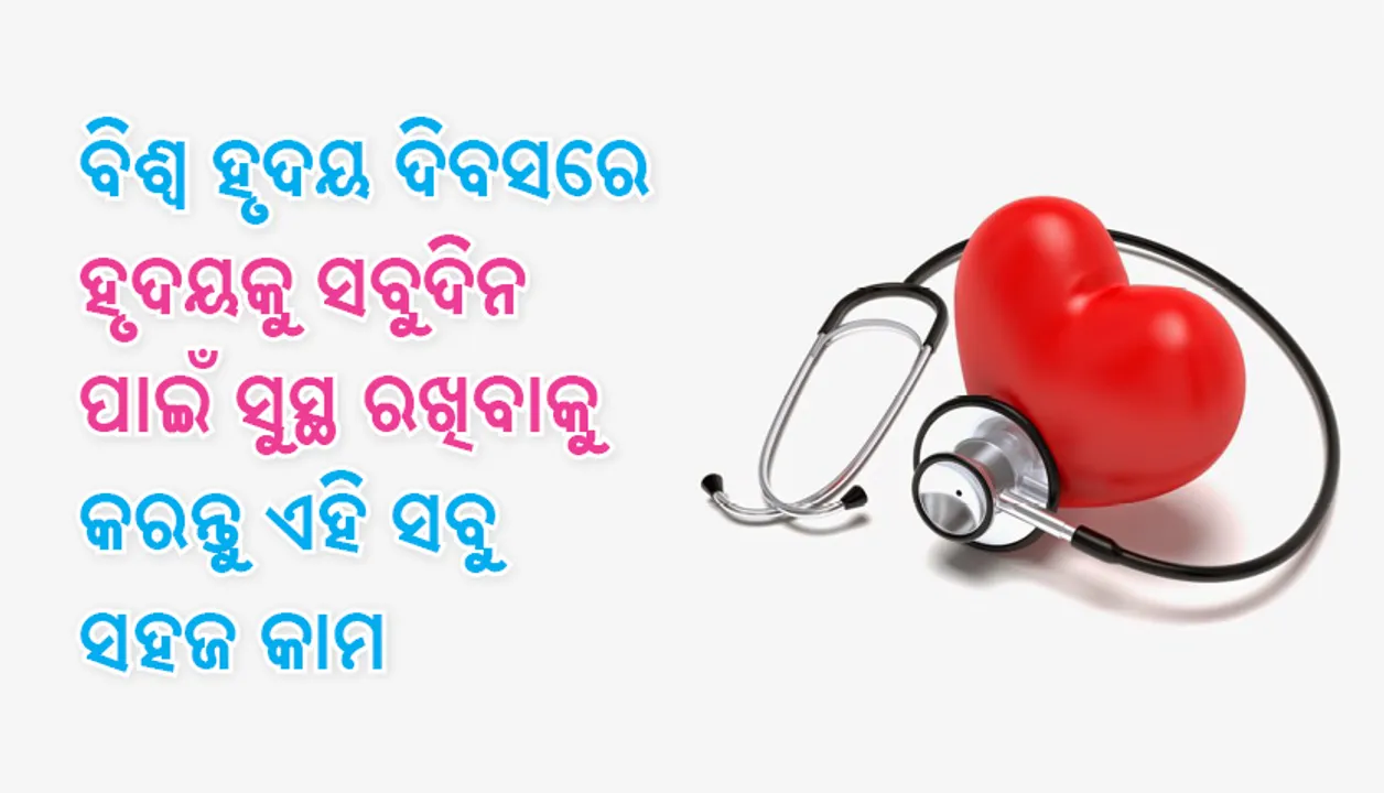  ବିଶ୍ୱ ହୃଦୟ ଦିବସରେ ହୃଦୟକୁ ସବୁଦିନ ପାଇଁ ସୁସ୍ଥ ରଖିବାକୁ କରନ୍ତୁ ଏହି ସବୁ ସହଜ କାମ