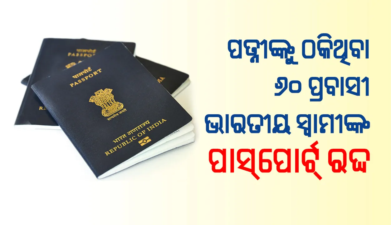  ପତ୍ନୀଙ୍କୁ ବିବାହ ପରେ ଠକି ବିଦେଶରେ ରହୁଥିବା ୬୦ ପ୍ରବାସୀ ଭାରତୀୟ ସ୍ୱାମୀଙ୍କ ପାସପୋର୍ଟ ରଦ୍ଦ